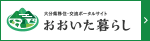 大分県移住・交流ポータルサイト「おおいた暮らし」