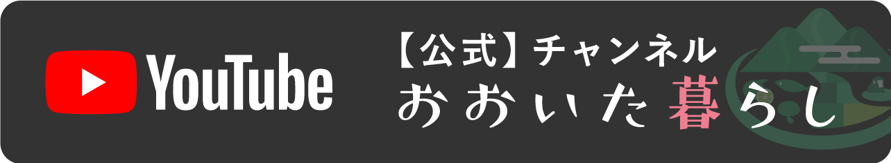 おおいた暮らしYouTube