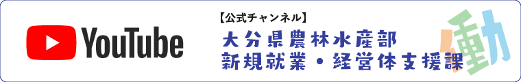 大分県農林水産部新規就業・経営体支援課